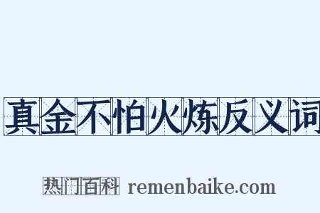 真金不怕火炼反义词是什么意思的图片